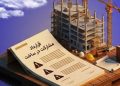 هنگام ساخت‌وساز مشترک با سازنده، چه نکاتی را باید در قرارداد داشته باشیم؟