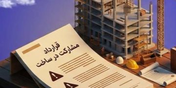 هنگام ساخت‌وساز مشترک با سازنده، چه نکاتی را باید در قرارداد داشته باشیم؟