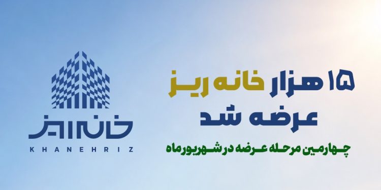 رکورد استقبال از «خانهریز» در مردادماه؛ ۱۵ هزار خانهریز در ۳ روز به فروش رسید 1 306e0816 4227 48ba ba23 06f71cf2c38d