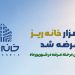 رکورد استقبال از «خانهریز» در مردادماه؛ ۱۵ هزار خانهریز در ۳ روز به فروش رسید 9 306e0816 4227 48ba ba23 06f71cf2c38d