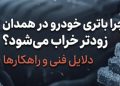 چرا باتری خودرو در همدان زودتر از شهرهای دیگر خراب میشود؟ 17 41b6b691 c655 44d9 ae66 bcfbe209bc35