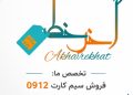 خرید خط 0912