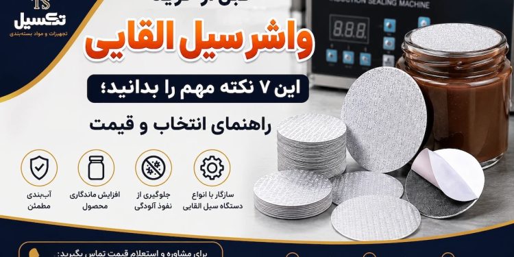 قبل از خرید واشر سیل القایی این ۷ نکته مهم را بدانید؛ راهنمای انتخاب و قیمت 1 57fb7d97 83d3 486d a80c e08a99b866c6