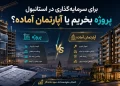 برای سرمایه‌گذاری در استانبول پروژه بخریم یا آپارتمان آماده؟