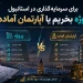 برای سرمایه‌گذاری در استانبول پروژه بخریم یا آپارتمان آماده؟