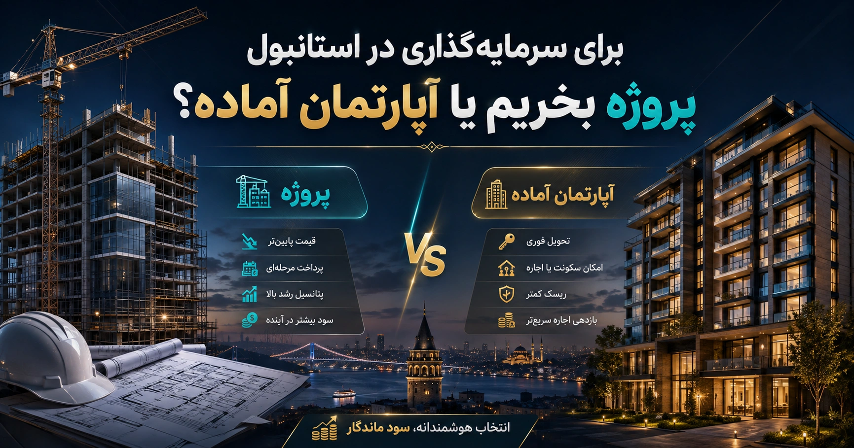 برای سرمایه‌گذاری در استانبول پروژه بخریم یا آپارتمان آماده؟