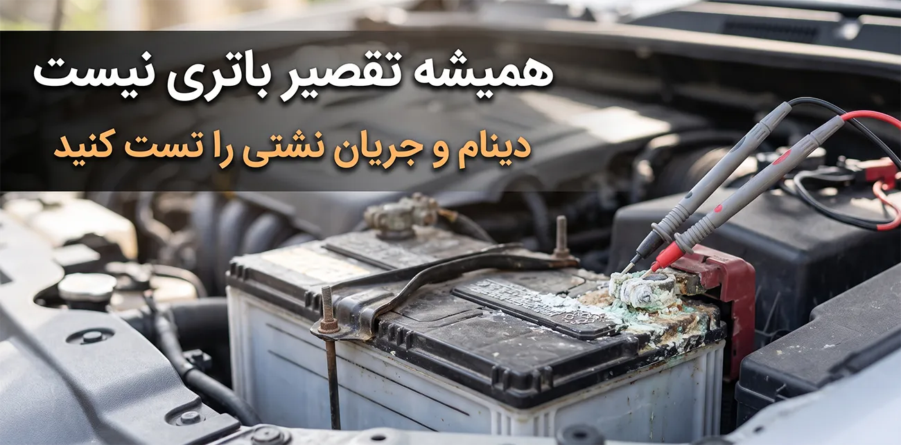 سرما چه بالایی سر باتری می آورد