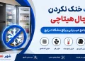 علت خنک نکردن یخچال هیتاچی + راهنمای جامع عیبیابی و رفع مشکلات رایج 17 علت خنک نکردن یخچال هیتاچی + راهنمای جامع عیبیابی و رفع مشکلات رایج