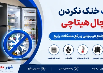 علت خنک نکردن یخچال هیتاچی + راهنمای جامع عیبیابی و رفع مشکلات رایج 13 علت خنک نکردن یخچال هیتاچی + راهنمای جامع عیبیابی و رفع مشکلات رایج