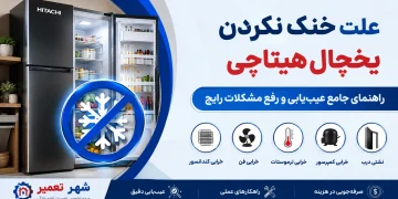 علت خنک نکردن یخچال هیتاچی + راهنمای جامع عیب‌یابی و رفع مشکلات رایج