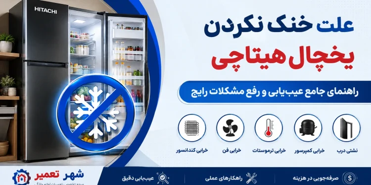 علت خنک نکردن یخچال هیتاچی + راهنمای جامع عیبیابی و رفع مشکلات رایج 1 علت خنک نکردن یخچال هیتاچی + راهنمای جامع عیبیابی و رفع مشکلات رایج