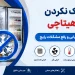 علت خنک نکردن یخچال هیتاچی + راهنمای جامع عیبیابی و رفع مشکلات رایج 9 علت خنک نکردن یخچال هیتاچی + راهنمای جامع عیبیابی و رفع مشکلات رایج