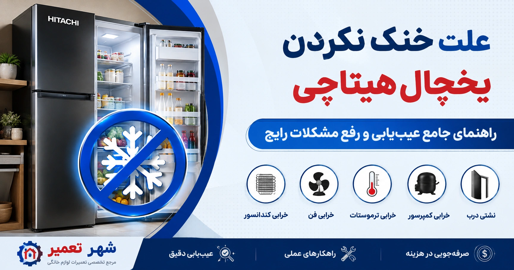 علت خنک نکردن یخچال هیتاچی + راهنمای جامع عیب‌یابی و رفع مشکلات رایج