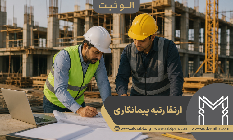ارتقا رتبه پیمانکاری