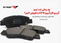 چه زمانی لنت ترمز آریزو 8 و آریزو 6 GT را تعویض کنیم؟ علائم خرابی، زمان مناسب و راهنمای خرید 16 چه زمانی لنت ترمز آریزو 8 و آریزو 6 GT را تعویض کنیم؟ علائم خرابی، زمان مناسب و راهنمای خرید
