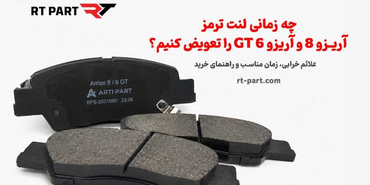 چه زمانی لنت ترمز آریزو 8 و آریزو 6 GT را تعویض کنیم؟ علائم خرابی، زمان مناسب و راهنمای خرید 1 چه زمانی لنت ترمز آریزو 8 و آریزو 6 GT را تعویض کنیم؟ علائم خرابی، زمان مناسب و راهنمای خرید