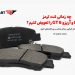 چه زمانی لنت ترمز آریزو 8 و آریزو 6 GT را تعویض کنیم؟ علائم خرابی، زمان مناسب و راهنمای خرید 8 چه زمانی لنت ترمز آریزو 8 و آریزو 6 GT را تعویض کنیم؟ علائم خرابی، زمان مناسب و راهنمای خرید