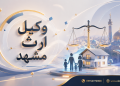 بهترین وکیل ارث مشهد - 09154772008