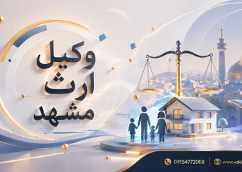 بهترین وکیل ارث مشهد - 09154772008