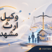 بهترین وکیل ارث مشهد - 09154772008