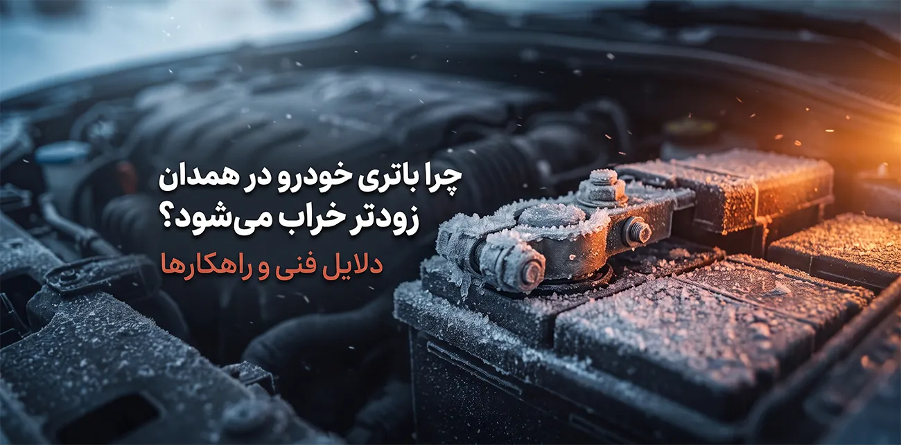 باتری یخ‌زده خودرو در سرمای زمستان همدان