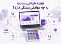 هزینه طراحی سایت در سال 1405 چقدر است؟ بررسی عوامل موثر بر قیمت سایت 14 هزینه طراحی سایت در سال 1405 چقدر است؟ بررسی عوامل موثر بر قیمت سایت