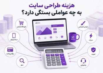 هزینه طراحی سایت در سال 1405 چقدر است؟ بررسی عوامل موثر بر قیمت سایت