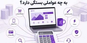 هزینه طراحی سایت در سال 1405 چقدر است؟ بررسی عوامل موثر بر قیمت سایت