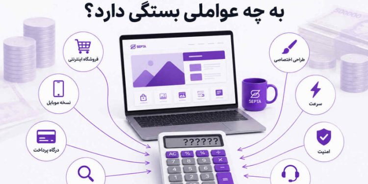 هزینه طراحی سایت در سال 1405 چقدر است؟ بررسی عوامل موثر بر قیمت سایت