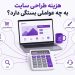 هزینه طراحی سایت در سال 1405 چقدر است؟ بررسی عوامل موثر بر قیمت سایت 10 هزینه طراحی سایت در سال 1405 چقدر است؟ بررسی عوامل موثر بر قیمت سایت