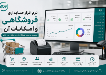 نرم افزار حسابداری فروشگاهی و امکانات آن 3 نرم افزار حسابداری فروشگاهی و امکانات آن