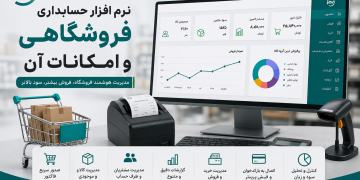 نرم افزار حسابداری فروشگاهی و امکانات آن