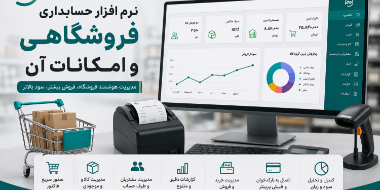 نرم افزار حسابداری فروشگاهی و امکانات آن 1 نرم افزار حسابداری فروشگاهی و امکانات آن