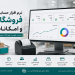 نرم افزار حسابداری فروشگاهی و امکانات آن 8 نرم افزار حسابداری فروشگاهی و امکانات آن