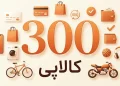وام 300 میلیونی کالاپی بانک ملی باز شد