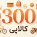 وام 300 میلیونی کالاپی بانک ملی باز شد