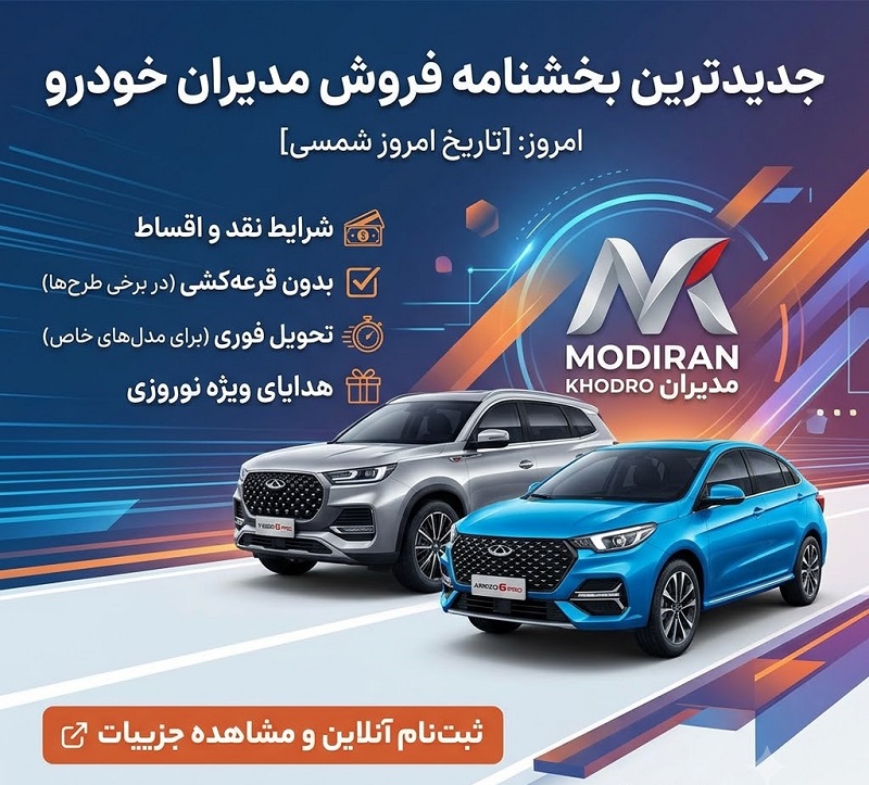 جدیدترین بخشنامه فروش مدیران خودرو امروز 2