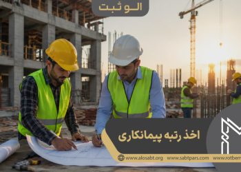 همه چیز درباره رتبه پیمانکاری