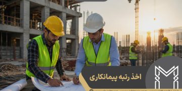 همه چیز درباره رتبه پیمانکاری