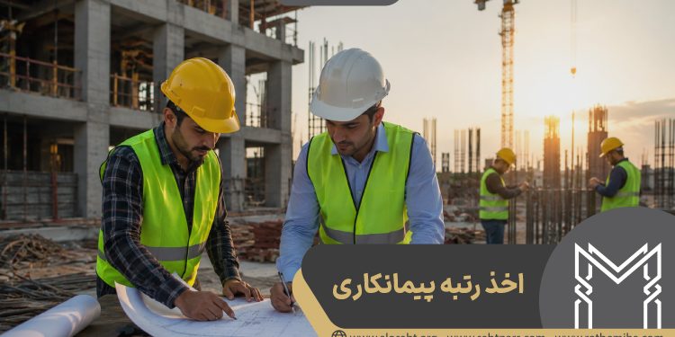 همه چیز درباره رتبه پیمانکاری