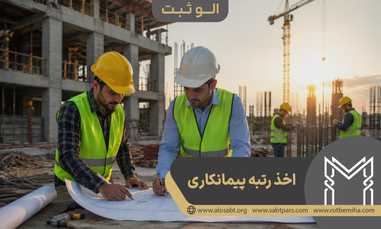 همه چیز درباره رتبه پیمانکاری
