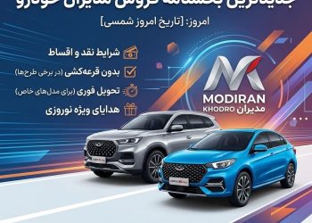جدیدترین بخشنامه فروش مدیران خودرو امروز 13 جدیدترین بخشنامه فروش مدیران خودرو امروز