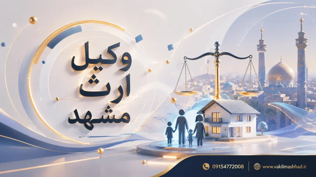 وکیل ارث در مشهد