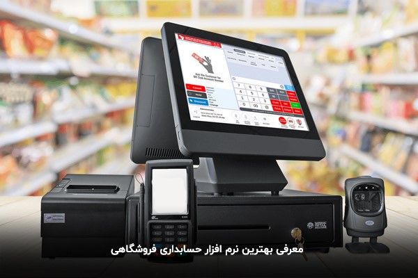 نرم افزار حسابداری فروشگاهی و امکانات آن 3 qNAytI7HdvfLBrZzhZcG0GYQMpY0pb6zGXHmnai3