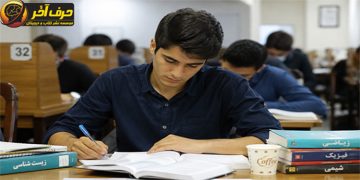 چگونه در کنکور رتبه برتر شویم