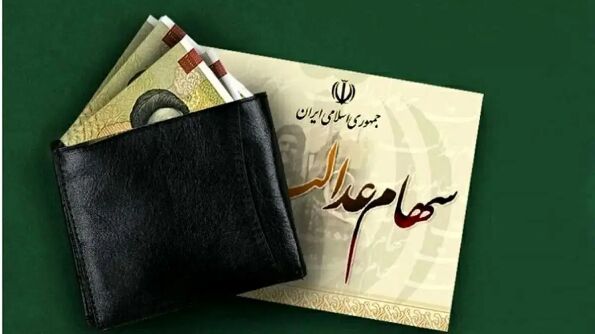 1404 سود سهام عدالت تعیین شد