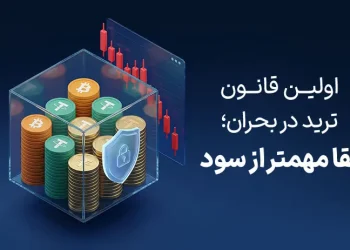 اولین قانون ترید در شرایط بحران
