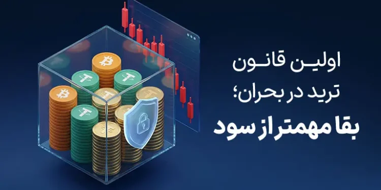 3 اشتباه رایج معامله گران در شرایط بحرانی 1 اولین قانون ترید در شرایط بحران