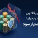 3 اشتباه رایج معامله گران در شرایط بحرانی 12 اولین قانون ترید در شرایط بحران
