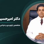 1788268155 996 جراحی تعویض مفصل زانو؛ از انتخاب جراح تا دوران نقاهت